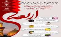 توصیه های اربعین حسینی 